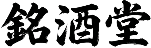 銘酒堂 / meishudo.jp